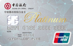 中国银行都市缤纷白金信用卡（男士版）