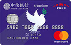 中信银行护航计划联名信用卡（万事达-钛金卡）