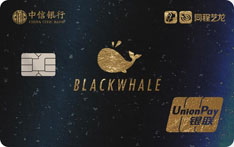 中信银行同程艺龙联名信用卡（白金卡）