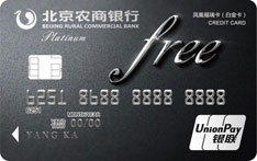 北京农商银行凤凰福瑞信用卡（白金卡）