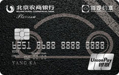北京农商银行首约联名信用卡（白金卡） 