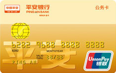 平安银行北京公务卡