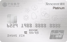中信银行腾讯微加信用卡（白金卡）