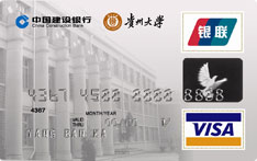 建设银行贵州大学联名信用卡（学生卡）