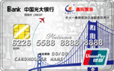 光大银行厦门春辉旅游联名信用卡（白金卡）