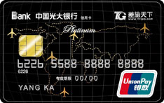光大银行长春差旅天下联名信用卡（白金卡）