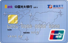 光大银行长春差旅天下联名信用卡（普卡）