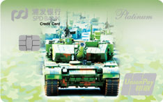 浦发银行迷彩世界主题信用卡（坦克版）