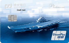 浦发银行迷彩世界主题信用卡（航母版）