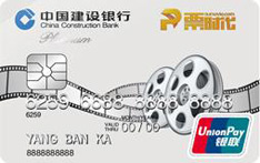 建设银行浙江时代电影联名信用卡（白金卡）