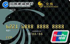 建设银行金鹰联名信用卡（金卡）