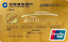 建设银行天府畅行信用卡（金卡）