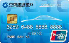 建设银行天府畅行信用卡（普卡）