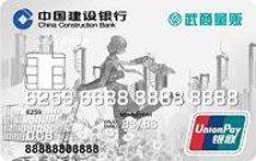 建设银行武商量贩联名信用卡（白金卡）