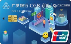 广发银行广东广电网络联名信用卡（时尚版）