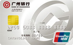 广州银行标准信用卡（白金卡-精英版）