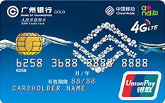 广州银行移动联名信用卡（经典版-金卡）