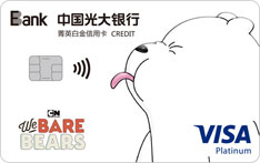 光大银行咱们裸熊信用卡（国民老公白熊卡）