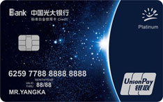 光大银行阳光白金信用卡（银河版）