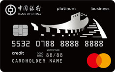 中国银行长城万事达企业公务卡（商务白金卡）