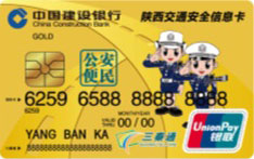 建设银行陕西省机动车驾驶员交通安全信息卡（金色版）