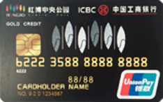 工商银行红博中央公园联名信用卡（黑色-金卡）