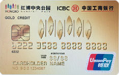 工商银行红博中央公园联名信用卡（金色-金卡）