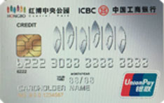 工商银行红博中央公园联名信用卡（普卡）
