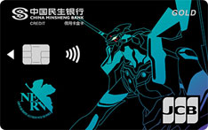 民生银行新世纪福音战士信用卡（初号机-金卡）