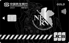 民生银行新世纪福音战士信用卡（标识版-金卡）