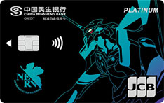 民生银行新世纪福音战士信用卡（初号机-白金卡）