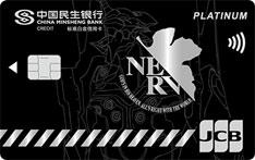 民生银行新世纪福音战士信用卡（标识版-白金卡）