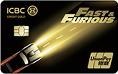 工商银行ETC信用卡&middot;速度与激情系列（追风逐月）