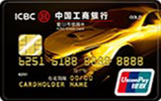 工商银行爱(I)车信用卡（金卡 ）