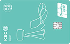 工商银行幸福分期&middot;家居生活信用卡（普卡） 	