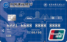 建设银行上海工程技术大学联名信用卡（学生版）