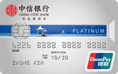 中信银行标准IC信用卡（精英白金卡）