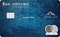 光大银行世界之极信用卡（钻石卡）