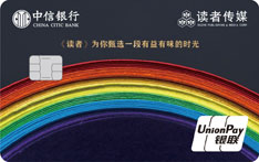 中信银行读者传媒联名信用卡（金卡）