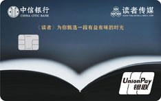 中信银行读者传媒联名信用卡（白金卡）