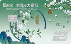 光大银行阳光本草岐黄信用卡（春生）