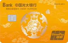 光大银行阳光本草岐黄信用卡（秋收）