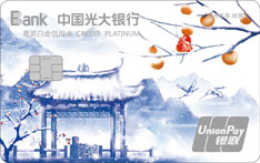 光大银行阳光本草岐黄信用卡（冬藏）