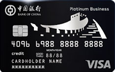 中国银行企业公务信用卡（VISA-商务白金卡）