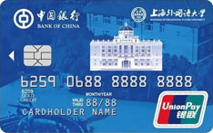 中国银行上海外国语大学联名信用卡（金卡）