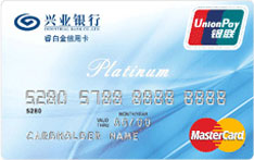 兴业银行睿白金信用卡（万事达版）