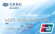 兴业银行睿白金信用卡（银联版）