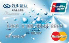 兴业银行尚白金信用卡（万事达版）