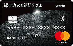 上海农商银行世界白金鑫卡（万事达世界卡）