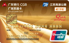广发银行苏通联名信用卡（金卡）